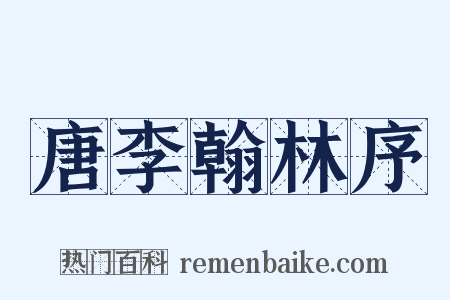 唐李翰林序是什么意思的图片